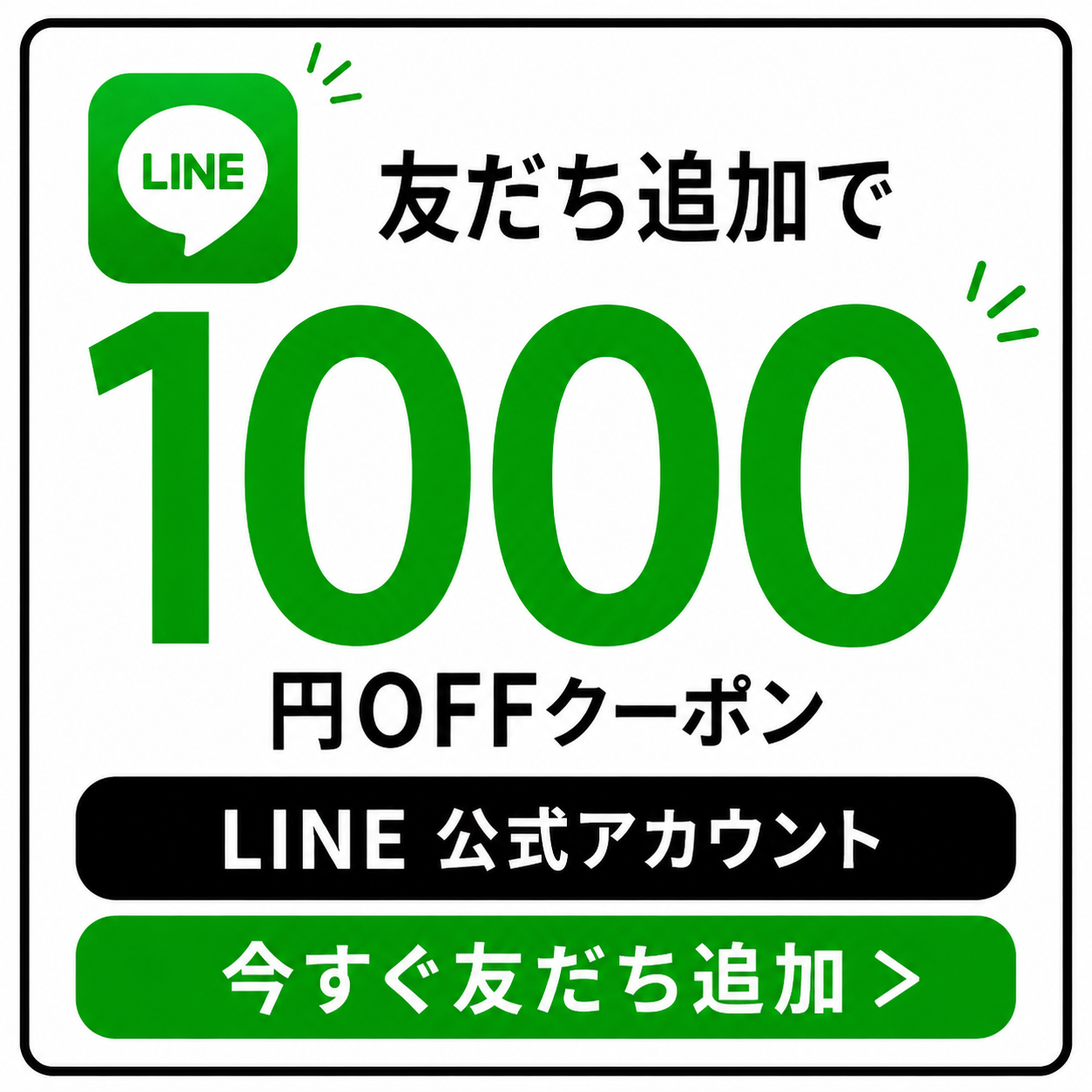 公式LINEでクーポン配布中！