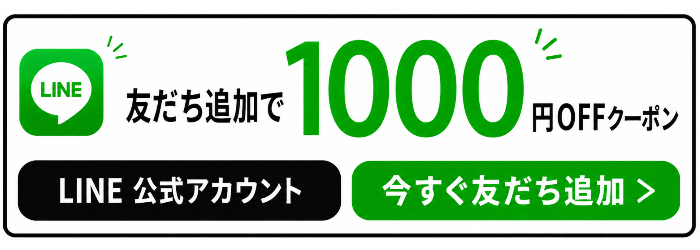 公式LINEでクーポン配布中！
