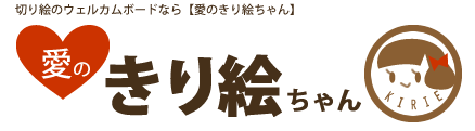 手作り切り絵ウェルカムボードなら【愛のきり絵ちゃん】