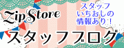 Zip Storeの紹介ブログ