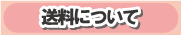 送料について