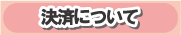 決済について