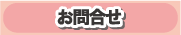 お問合せ
