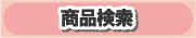 商品検索