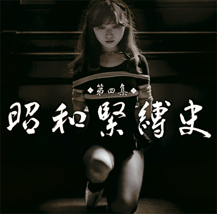 杉浦則夫 緊縛 少女 