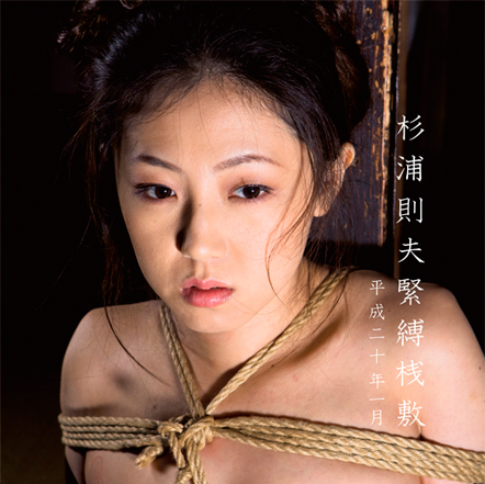 緊縛　昭和50年 平成二十年一月号 | 杉浦則夫写真事務所 耽美問屋
