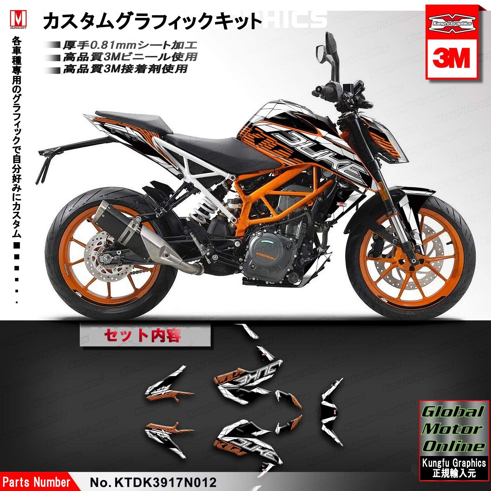 グラフィック デカール ステッカー 車体用 / KTM デューク 125 250 390 2017-2019 / Kungfu Graphics  カンフーグラフィックス / KTDK3917N012 | Global Motor Online Motorcycle オンラインショップ