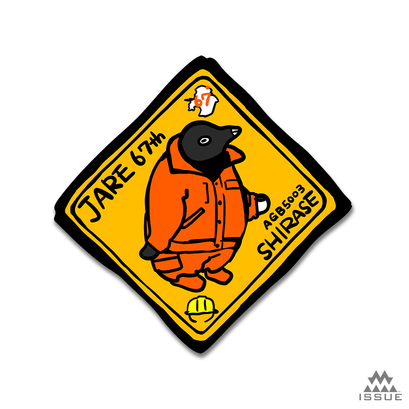 JARE67 砕氷艦しらせ ペンギン ステッカー 第67次南極地域観測隊記念品