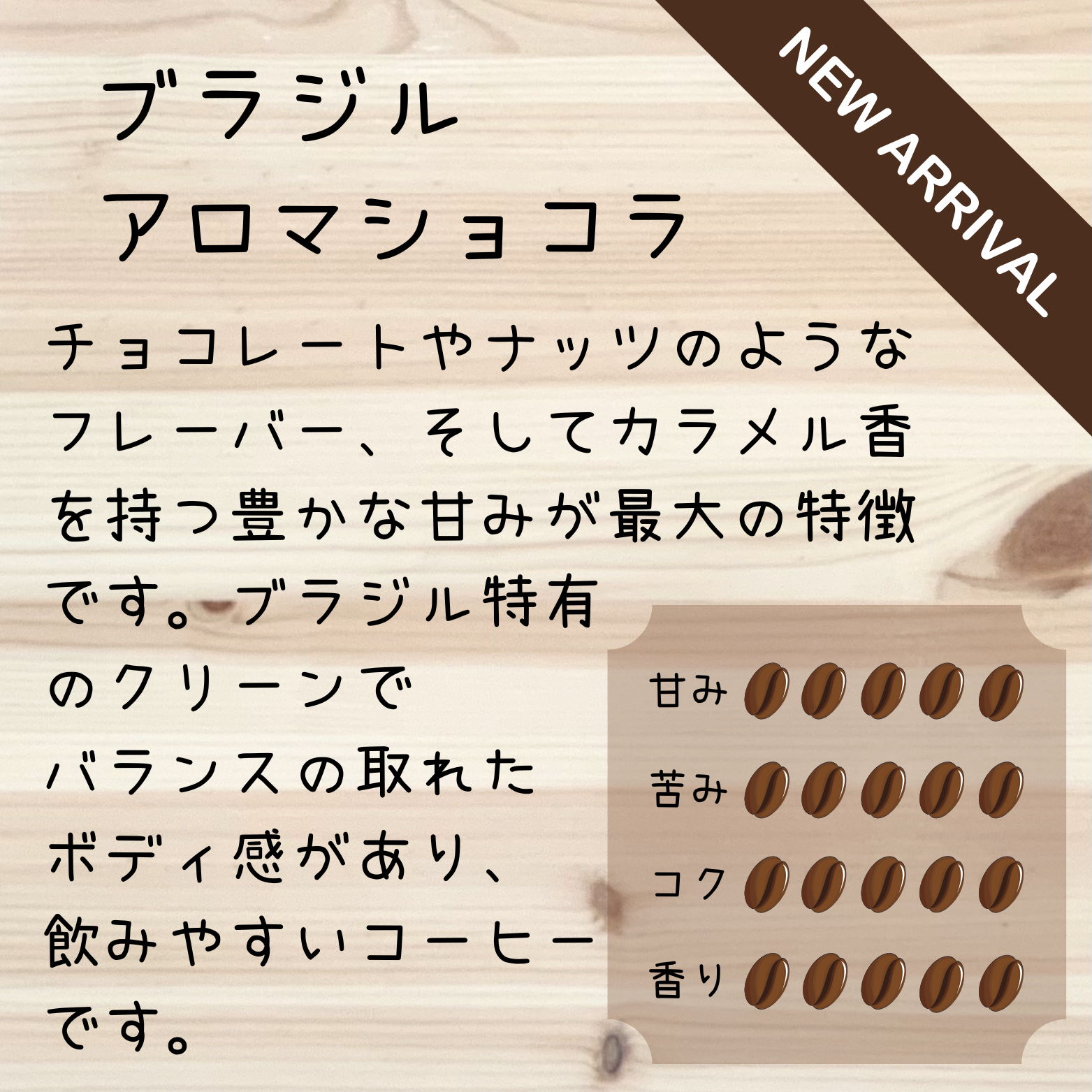 受注焙煎 ブラジル アロマショコラ | 405COFFEE