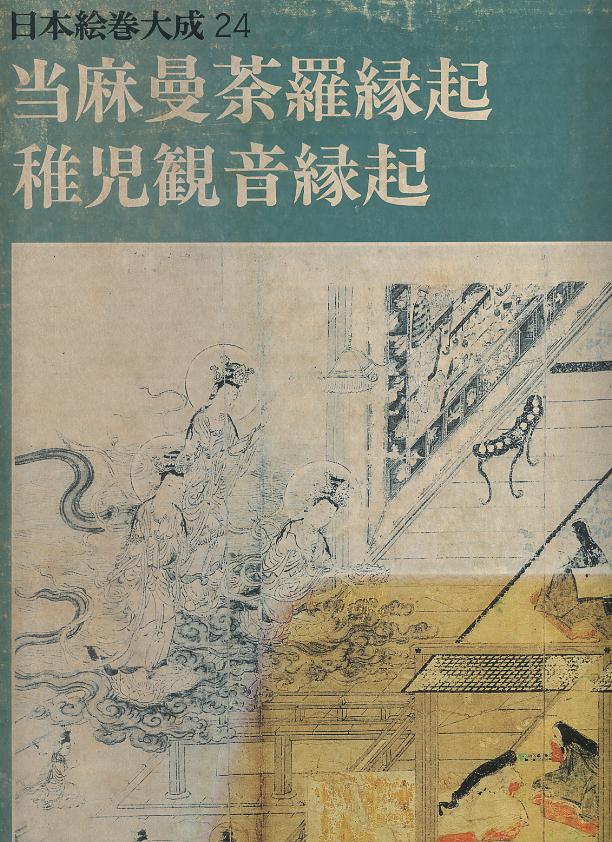 日本絵巻大成〈24〉当麻曼荼羅縁起・稚児観音縁起 (1979年) 日本絵巻大成〈24〉当麻曼荼羅縁起・稚児観音縁起 (1979年) - メルカリ
