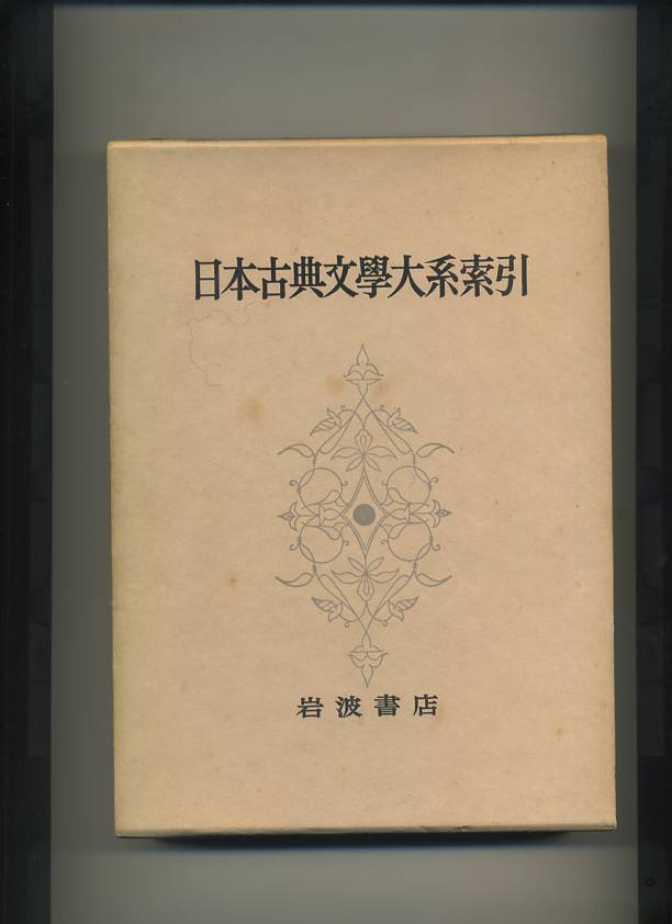 日本古典文學大系　セット Amazon.co.jp: 日本古典文学大系〈67・68巻〉 日本書紀〈上