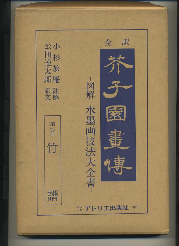 芥子園画伝 第7冊 竹譜 全訳 王 概、小杉 放庵、 公田 連太郎 | メイプル