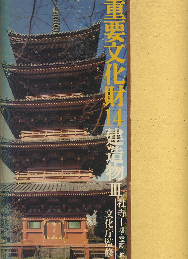 重要文化財〈第14巻〉建造物Ⅲ 社寺ー塔，霊廟 他 (1974年) 毎日新聞社 (著) 文化庁監修 | メイプル