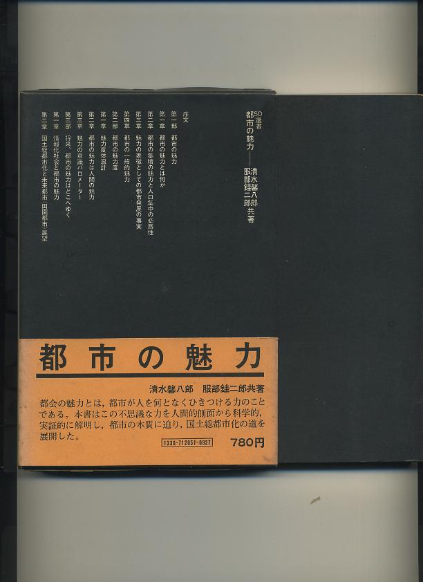 都市の魅力 (SD選書 51) 清水 馨八郎 (著), 服部 けい二郎 (著) | メイプル
