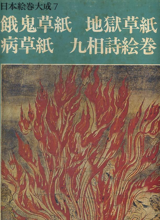 日本絵巻大成〈7〉餓鬼草紙,地獄草紙,病草紙,九相詩絵巻 (大型本