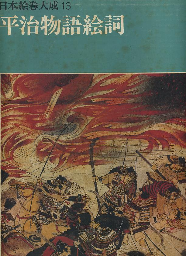 日本絵巻大成〈13〉平治物語絵詞 (大型本) 松原 茂、日下 力、 小松 茂美 (編集) | メイプル