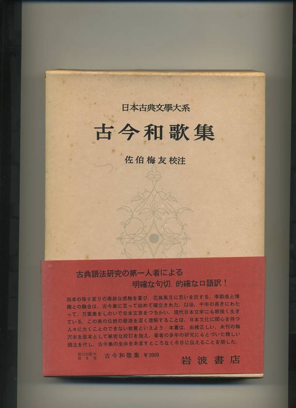 日本古典文学大系〈第8〉古今和歌集 | 古今和歌集 &frasl; メイプル (佐伯梅友)（校注） 02207