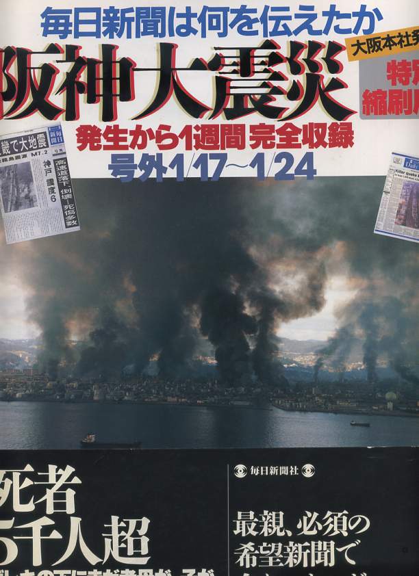 阪神大震災 毎日新聞(大阪本社発行)は何を伝えたか (大型本)特別縮刷版 | メイプル