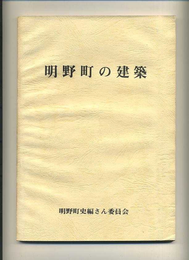 明野町の建築 資料集第11集 茨城県明野町史編纂委員会編集 - FC2ショッピングモール