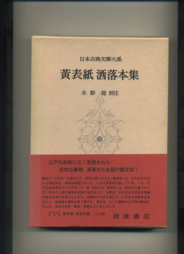 日本古典文学大系〈第59〉黄表紙洒落本集 (水野稔（校注