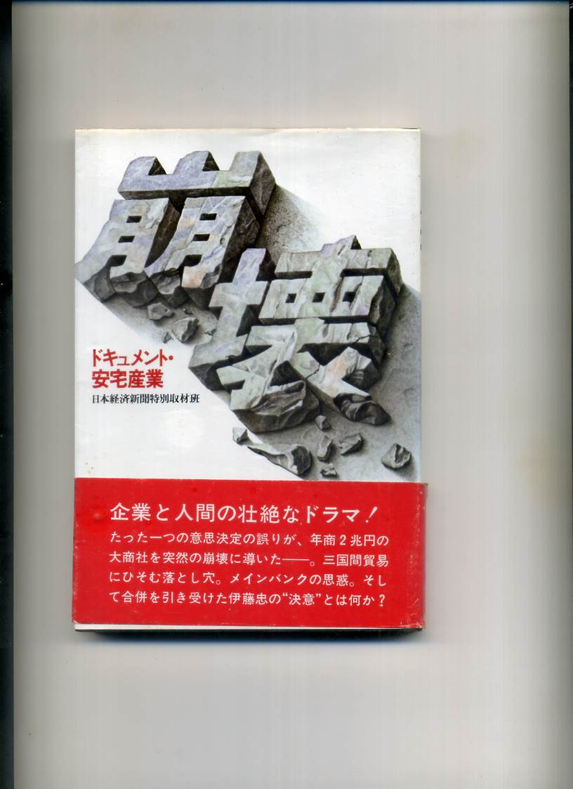 崩壊 ドキュメント・安宅産業 日本経済新聞社特別取材班 (著) | メイプル