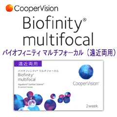 クーパービジョン バイオフィニティ マルチフォーカル（遠近両用