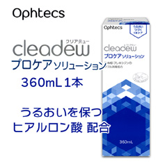 オフテクス クリアデュー プロケアソリューション 360ml | コンタクト