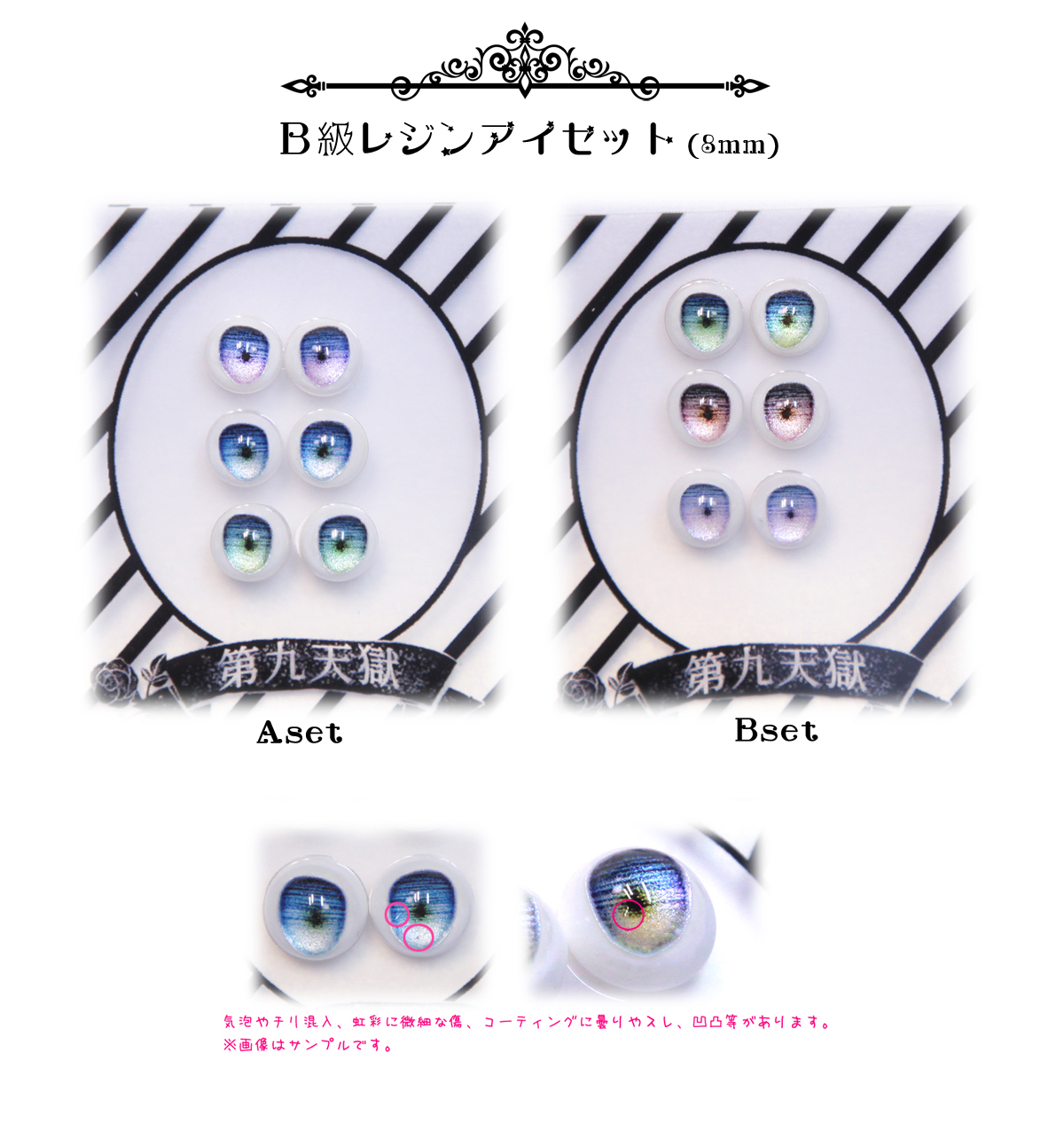 【受注生産】 レジンアイ 8mm 【タイプB】-Part1- 8mm B級レジンアイセット（2026年7月ロット1） | 第九天獄shop