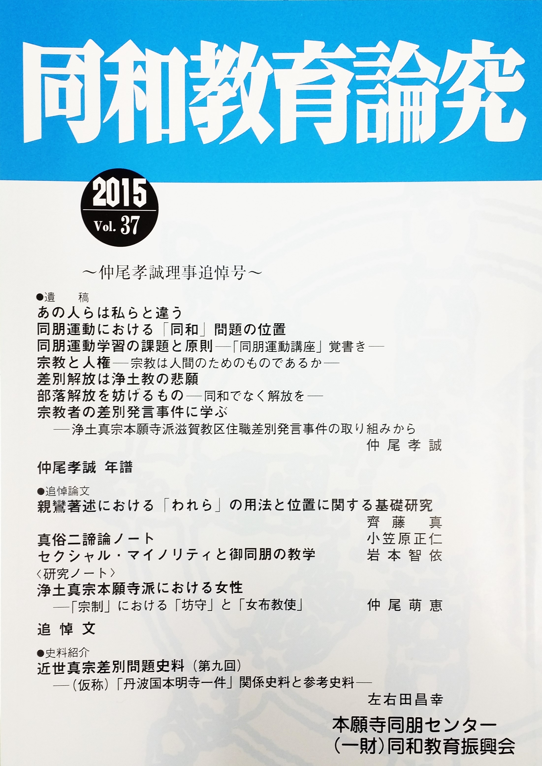 同和教育論究 第37号 | 一般財団法人同和教育振興会 書籍販売