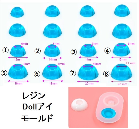 ドールアイモールド　Doll Eye/サイズ８種類
