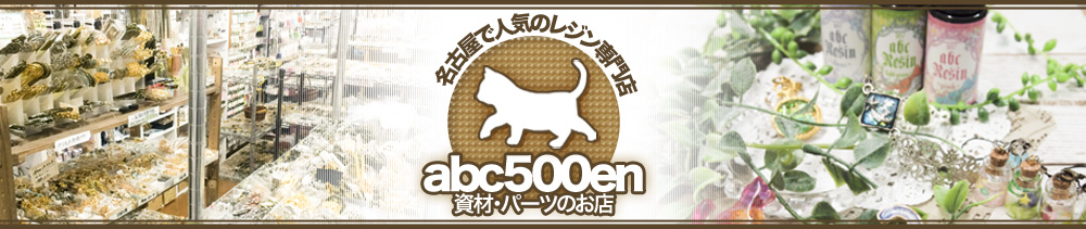 abc500en　レジン専門店　（ハンドメイド資材）