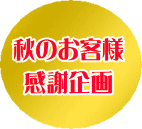 現金お振込み1000円キャッシュバック