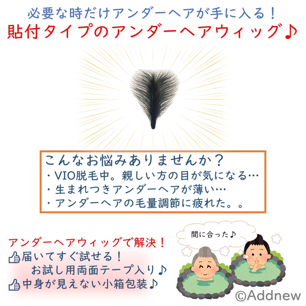 アンダーヘアウィッグ テープ付き 箱入り 陰毛 付け毛 手作り リアル ふわふわ(Cタイプ) | Addnew