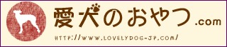 愛犬のおやつ.com