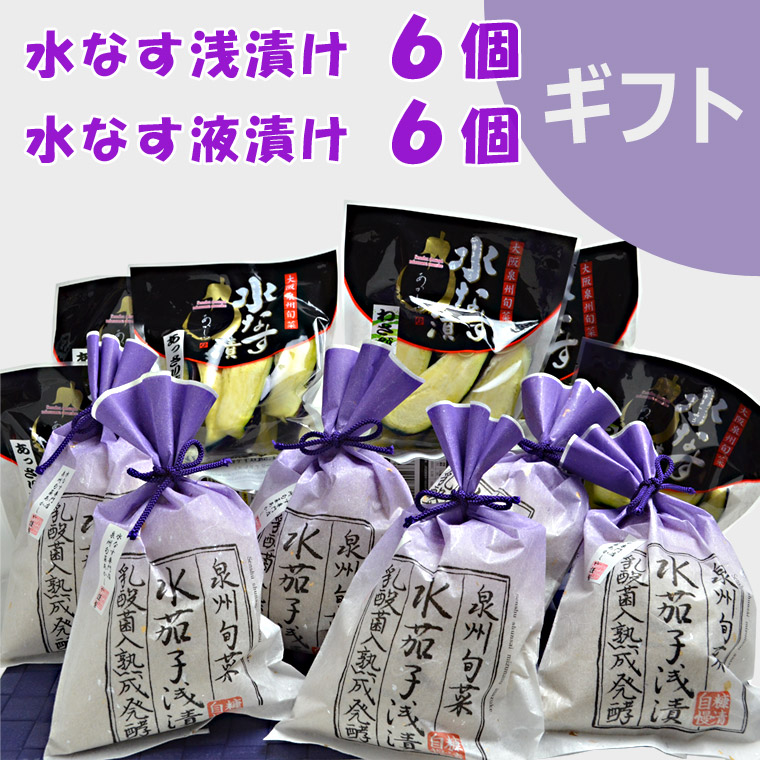 ギフト】水なす浅漬6個・水茄子液漬6個 | 水なす専門 泉州旬菜