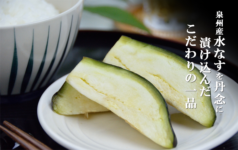 水茄子48個 ギフト】水なす浅漬6個・水茄子液漬6個 | 水なす専門 泉州旬菜