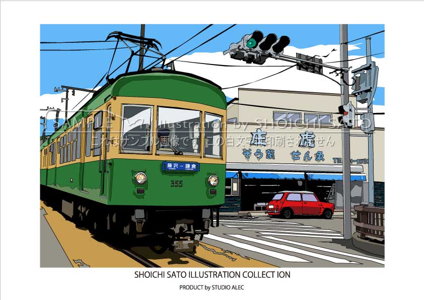 湘南イラスト・ポスター「路面電車」 （A2サイズ） | スタジオアレック