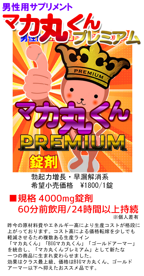 マカ丸くんPREMIUM 7錠 | 常連用ま と め 買 い