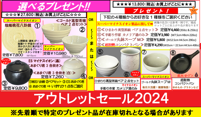 ☆選べるプレゼント☆選択ページ☆ | アウトレットセール2024☆サンエフ健康陶器☆2025年1月10日まで