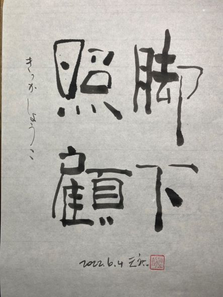 脚下照顧（きゃっかしょうこ） | 書志家・青木天祐「正心言」