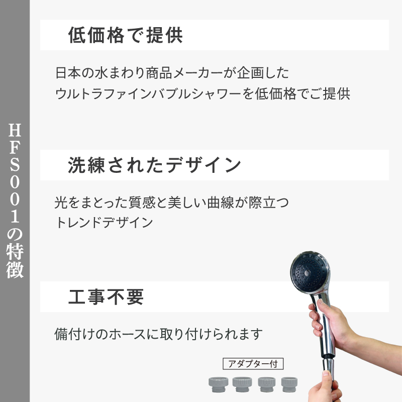 HFS001 シャワーヘッド HBP <HFS001> ファインバブル機能付きシャワーヘッド （20本/1ケース