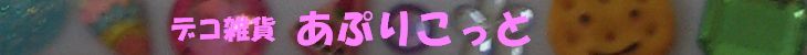 デコ雑貨　あぷりこっと