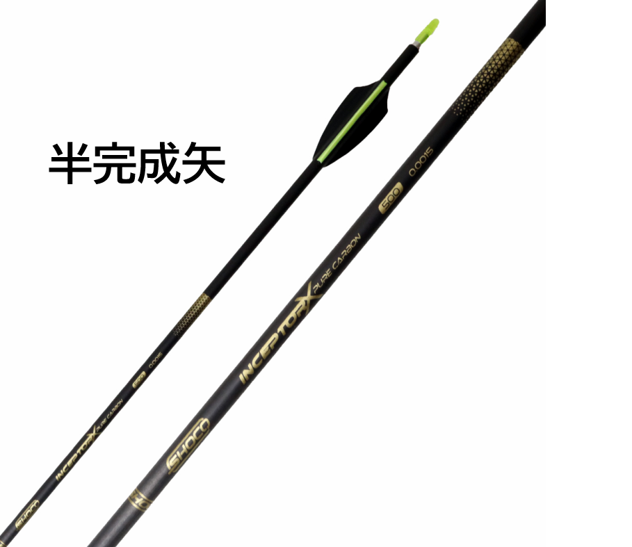 半完成矢