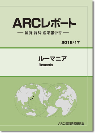 ARCレポート ルーマニア 政治・経済・貿易・産業報告書 2016/2017年版
