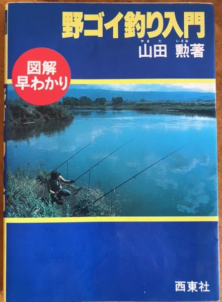 野ゴイ釣りのすべて 山田勲 - 本