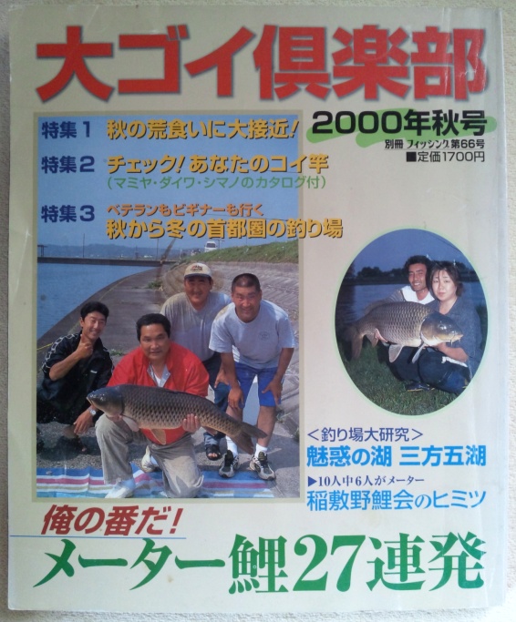 大ゴイ倶楽部 2000年秋号 | 鯉釣り専門 釣具の有本