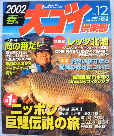 大ゴイ倶楽部 2002 春号 | 鯉釣り専門 釣具の有本