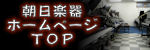 朝日楽器ホームページTOP