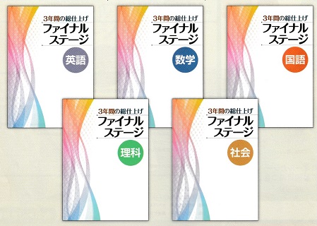 高校入試用】ファイナルステージ 3年間の総仕上げ 社会 | 塾教材