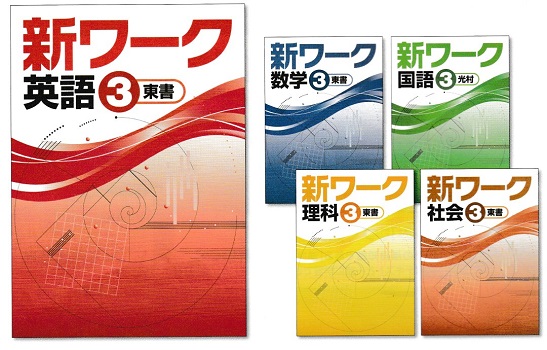 jackmachan■新ワーク3冊 好学出版 新ワーク 英語 中3 東京書籍版 2025年度版 | 好学出版
